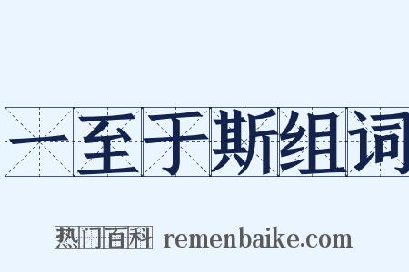 一至于斯组词是什么意思的图片